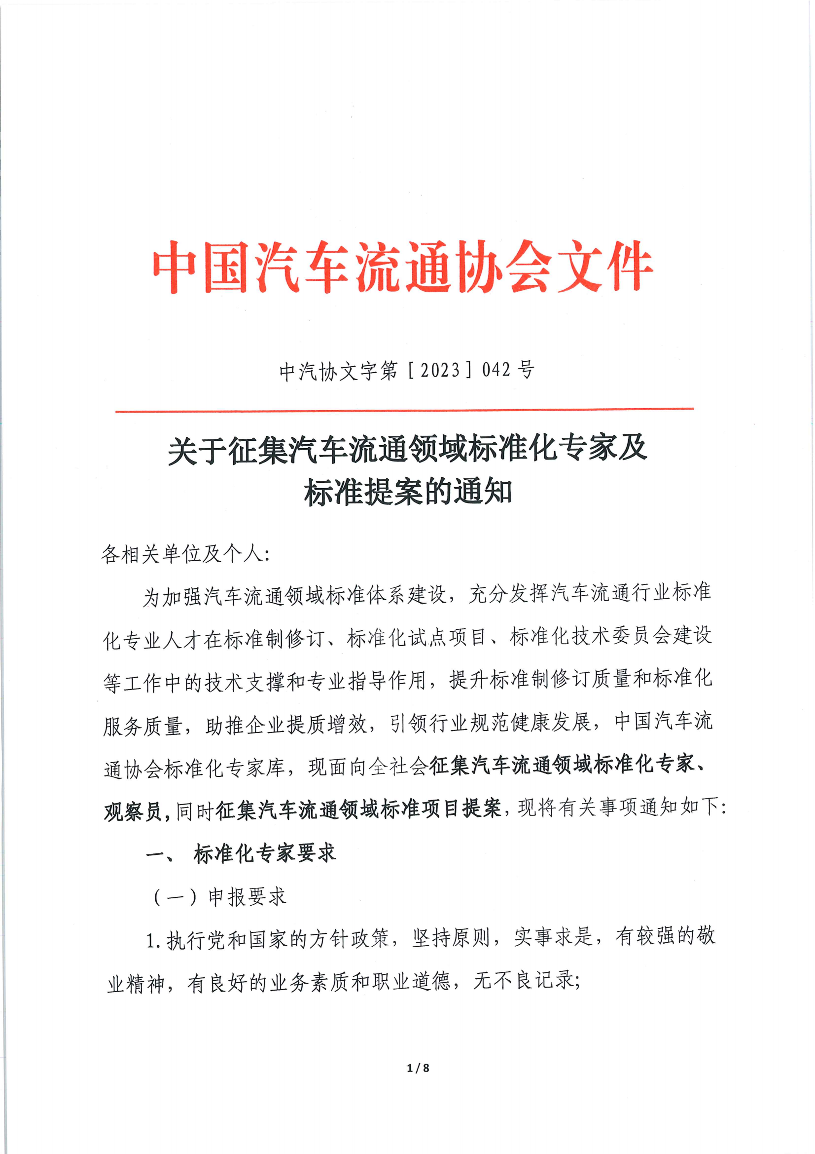 關(guān)于征集汽車流通領(lǐng)域標(biāo)準(zhǔn)化專家及標(biāo)準(zhǔn)提案的通知_00.png