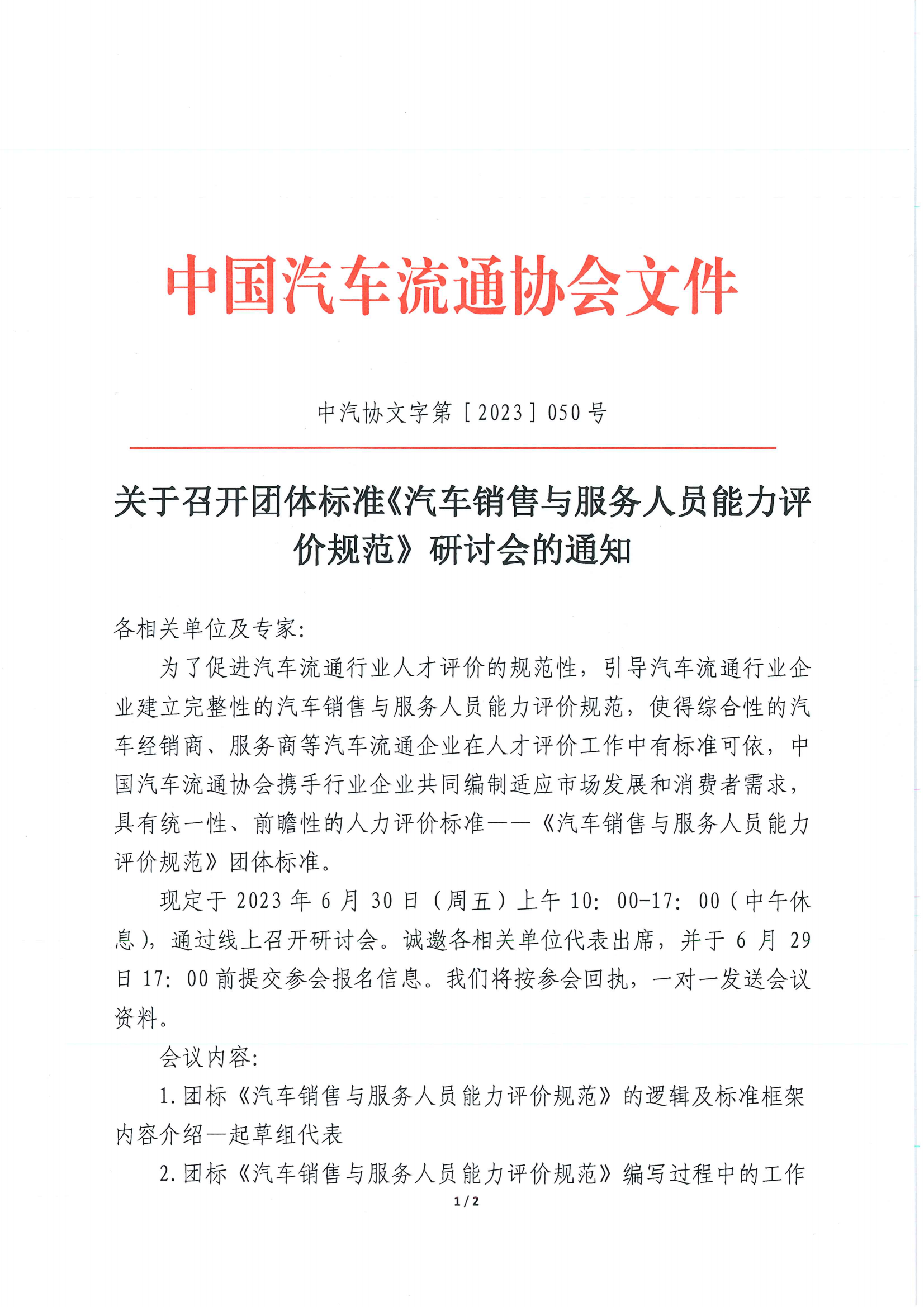 關(guān)于召開(kāi)團(tuán)體標(biāo)準(zhǔn)《汽車銷售與服務(wù)人員能力評(píng)價(jià)規(guī)范》研討會(huì)的通知_00.png 關(guān)于召開(kāi)團(tuán)體標(biāo)準(zhǔn)《汽車銷售與服務(wù)人員能力評(píng)價(jià)規(guī)范》研討會(huì)的通知_00.png