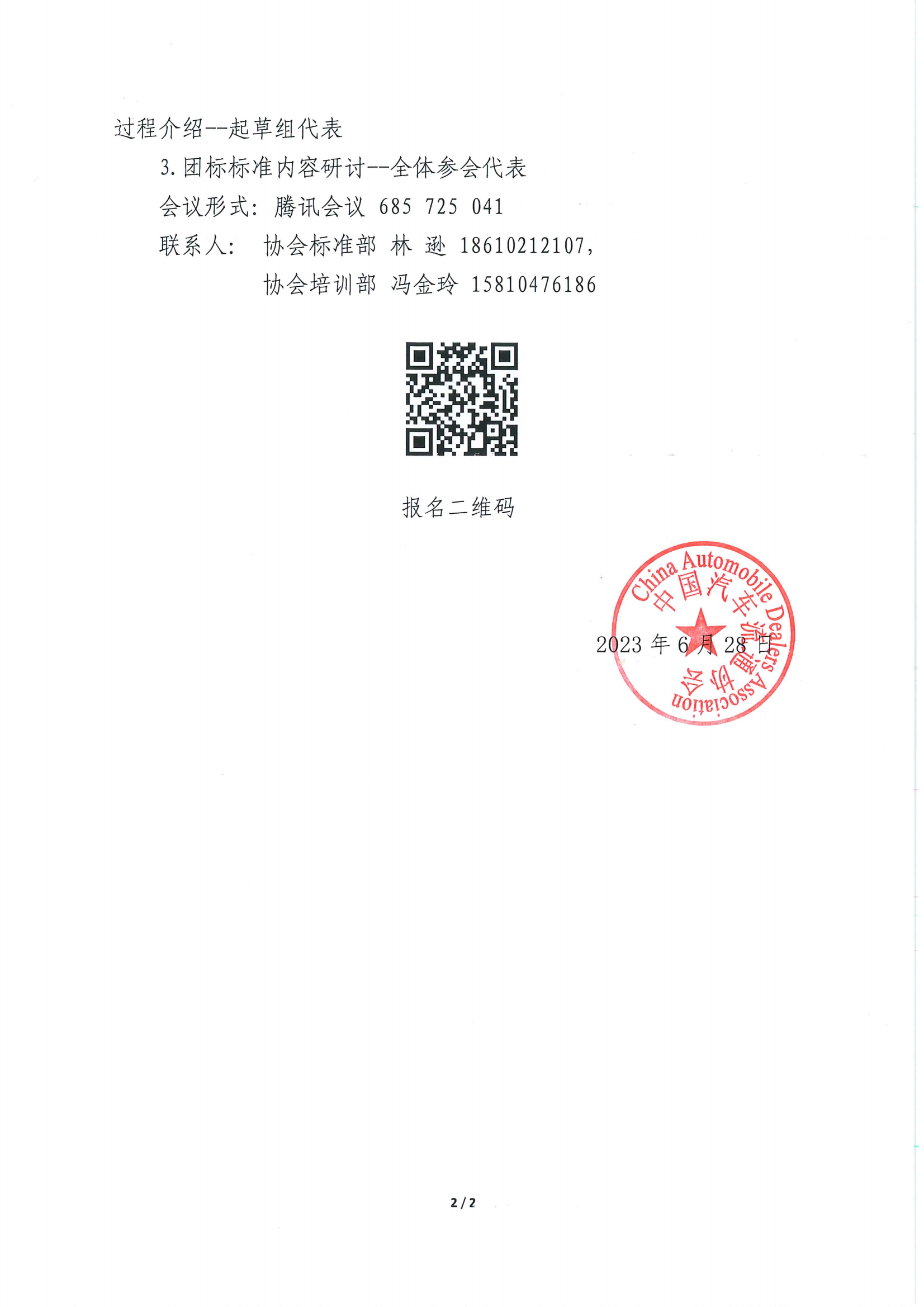 關(guān)于召開(kāi)團(tuán)體標(biāo)準(zhǔn)《汽車銷售與服務(wù)人員能力評(píng)價(jià)規(guī)范》研討會(huì)的通知_01.png 關(guān)于召開(kāi)團(tuán)體標(biāo)準(zhǔn)《汽車銷售與服務(wù)人員能力評(píng)價(jià)規(guī)范》研討會(huì)的通知_01.png