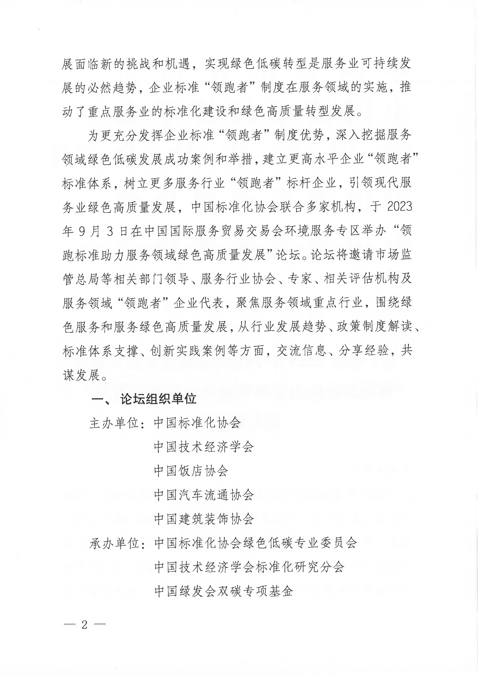 關(guān)于召開2023年中國國際服務(wù)貿(mào)易交易會“領(lǐng)跑標(biāo)準(zhǔn)助力服務(wù)領(lǐng)域綠色高質(zhì)發(fā)展”論壇的通知(3)_01.png 關(guān)于召開2023年中國國際服務(wù)貿(mào)易交易會“領(lǐng)跑標(biāo)準(zhǔn)助力服務(wù)領(lǐng)域綠色高質(zhì)發(fā)展”論壇的通知(3)_01.png