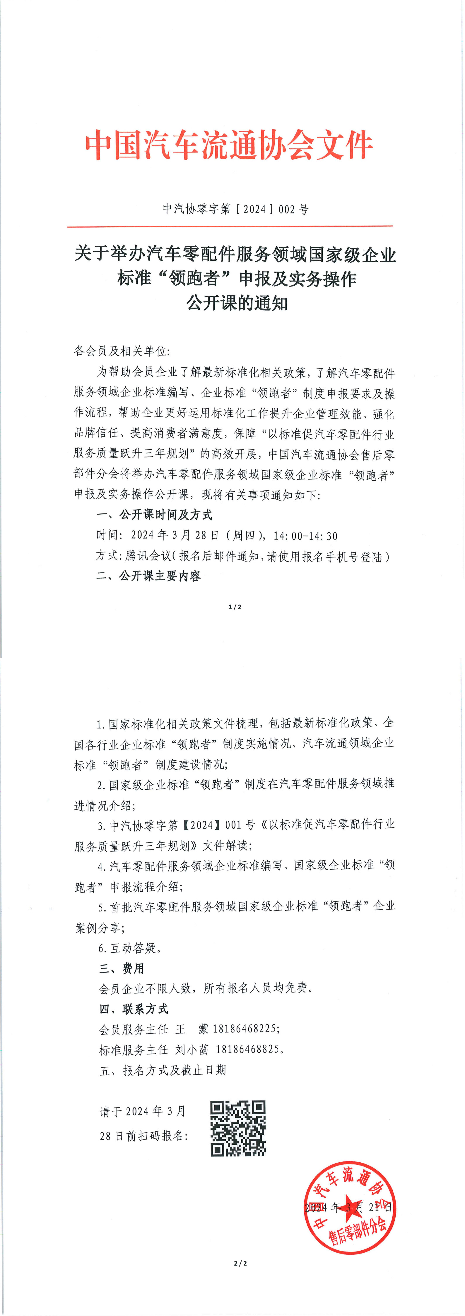 關(guān)于舉辦汽車零配件服務(wù)領(lǐng)域國(guó)家級(jí)企業(yè)標(biāo)準(zhǔn)“領(lǐng)跑者”申報(bào)及實(shí)務(wù)操作公開(kāi)課的通知_1-2.jpg