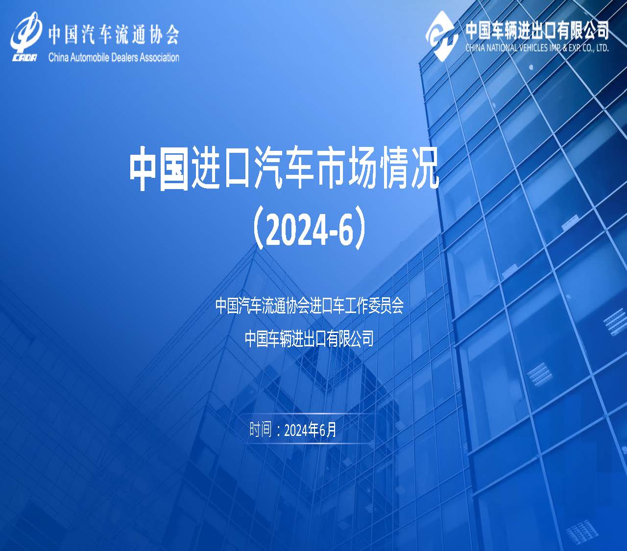 2024年6月中國進口汽車市場情況_頁面_01.jpg