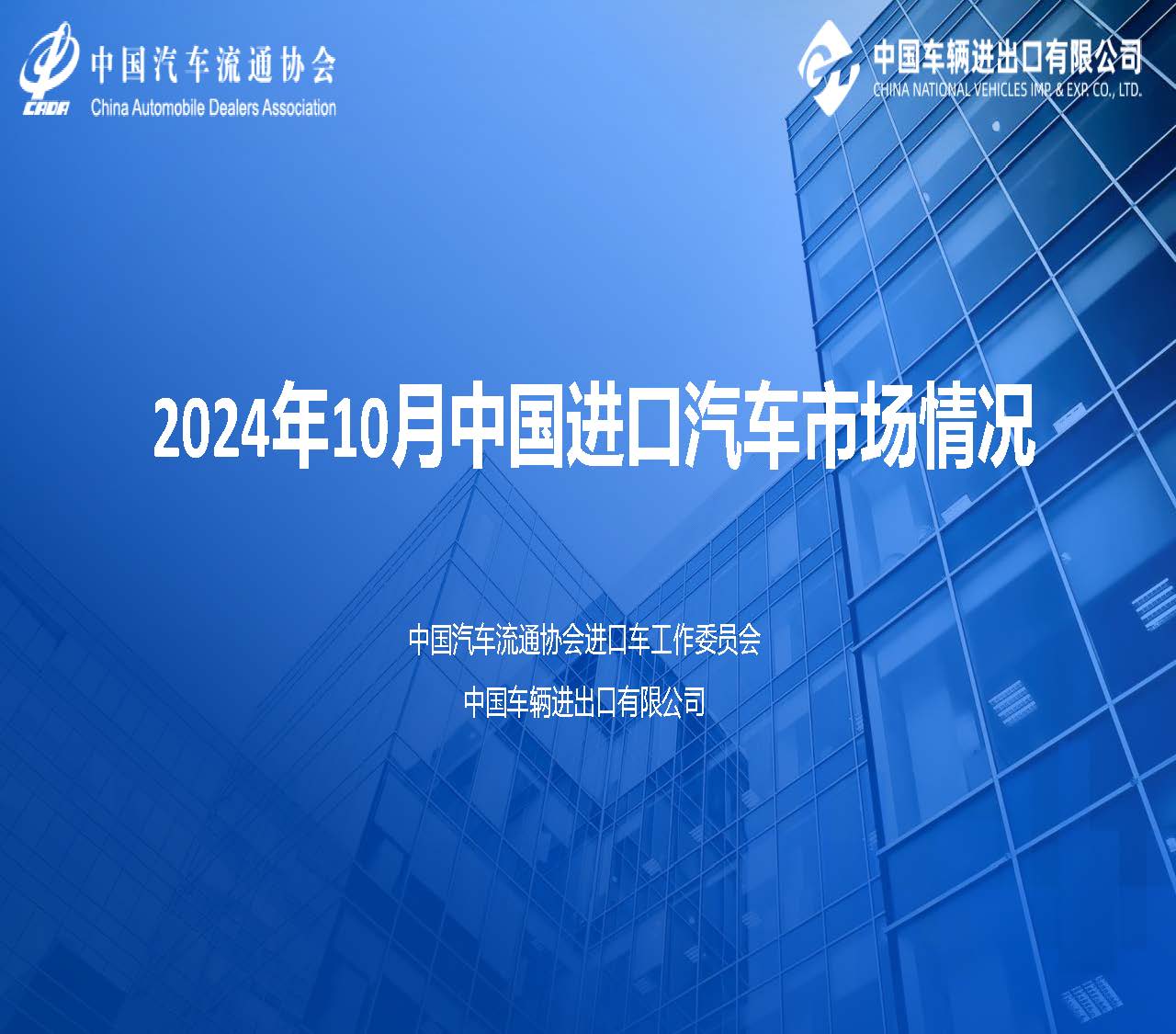 2024年10月中國(guó)進(jìn)口汽車市場(chǎng)情況_頁(yè)面_01.jpg